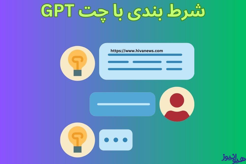 شرط بندی با چت GPT