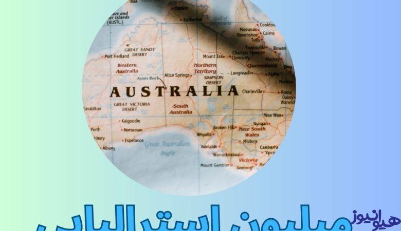 میلیون استرالیایی