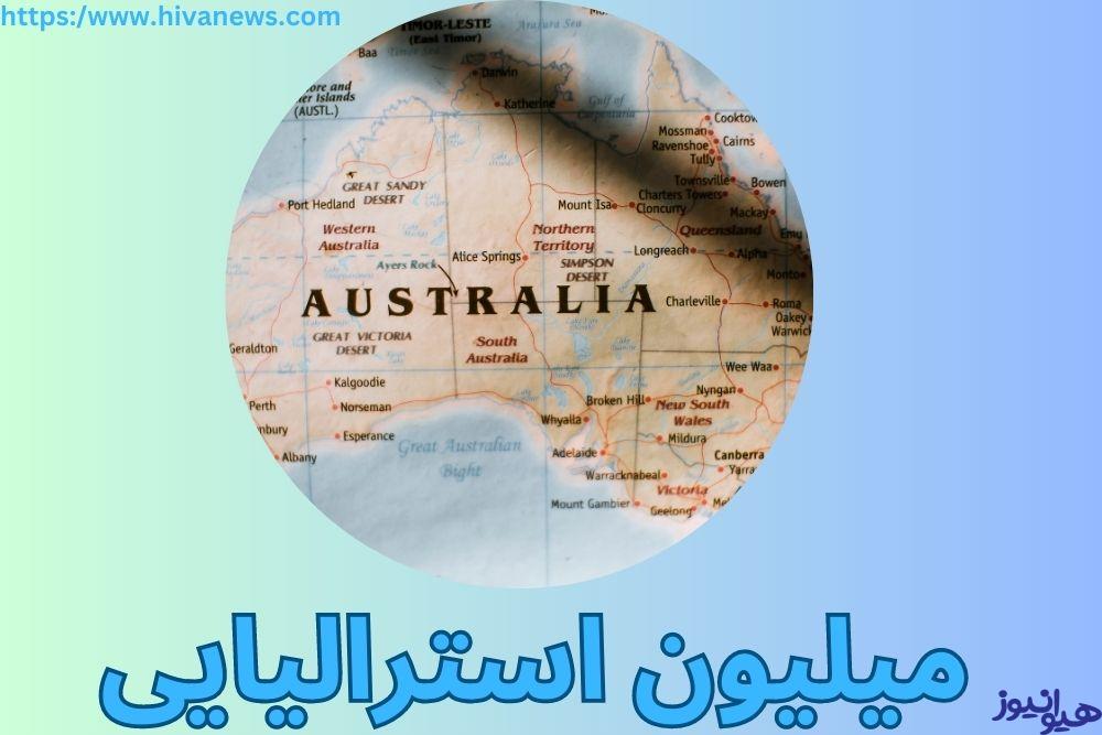 میلیون استرالیایی