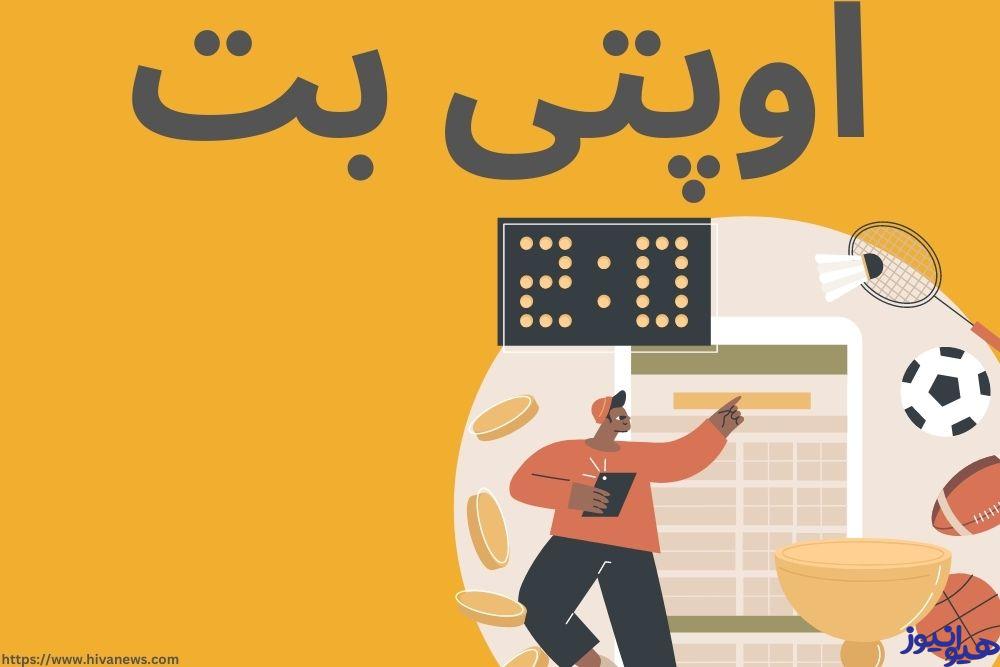 اوپتی بت