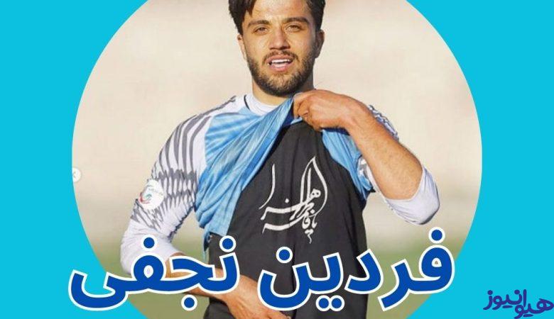 فردین نجفی