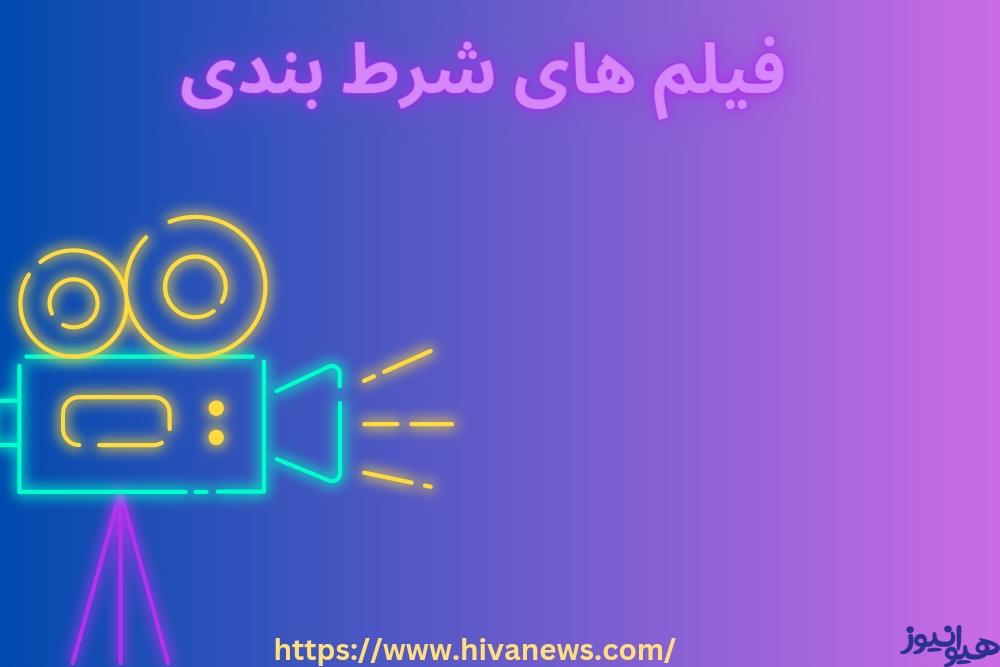 فیلم های شرط بندی