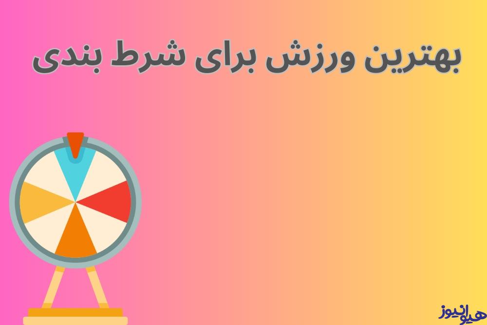 بهترین ورزش برای شرط بندی