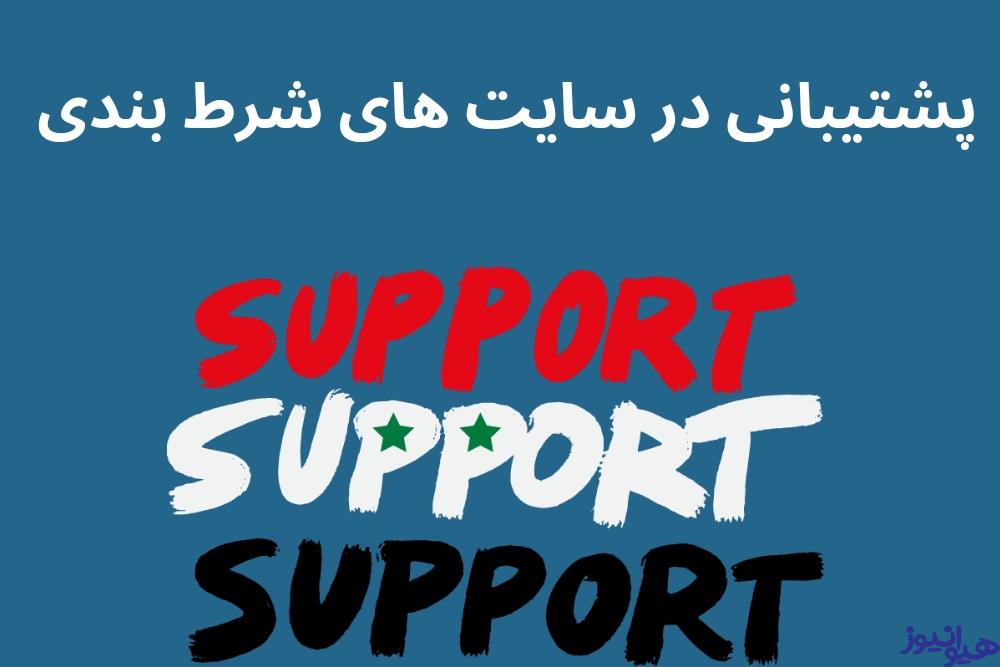 پشتیبانی در سایت شرط بندی