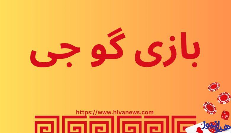 بازی گو جی