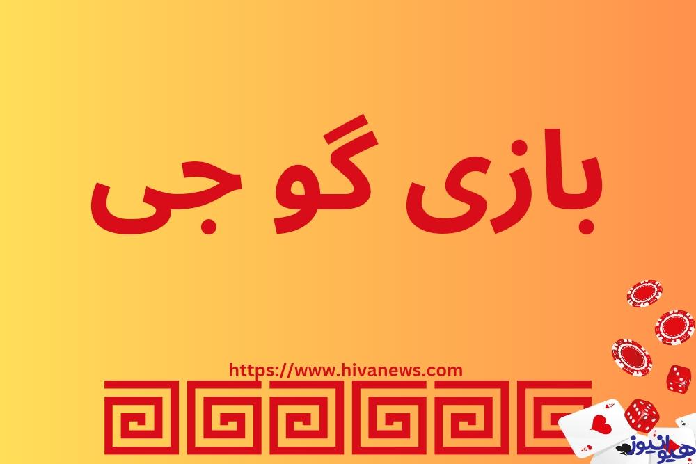بازی گو جی