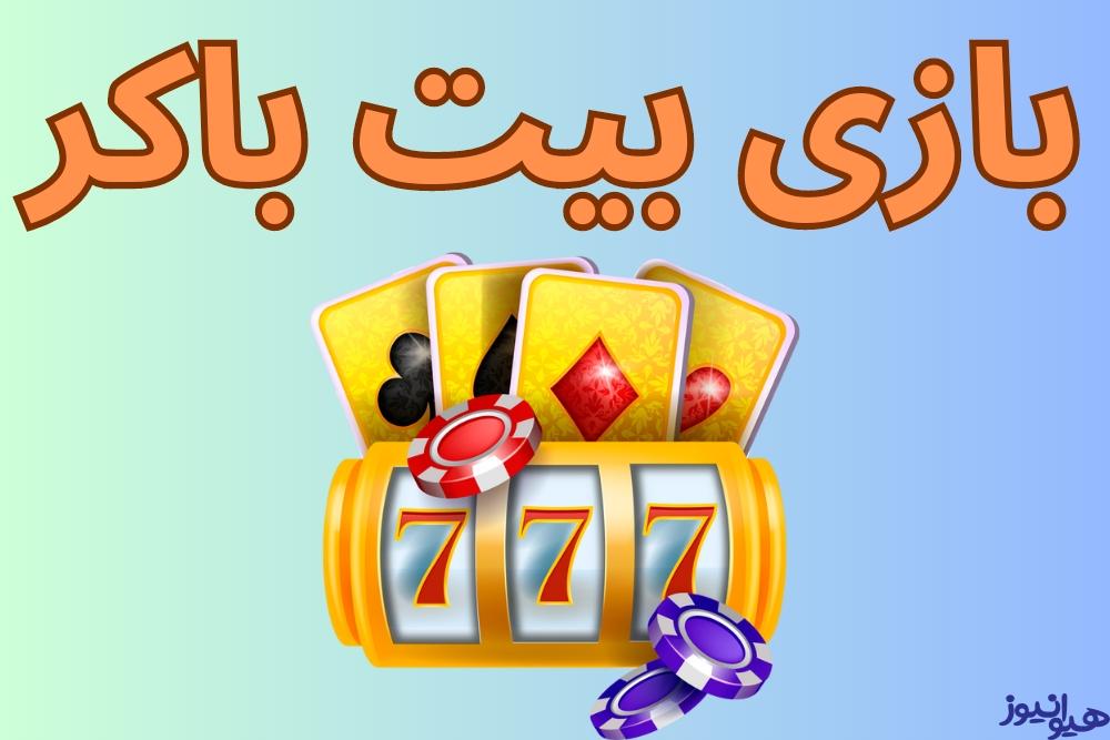 بازی بیت باکر