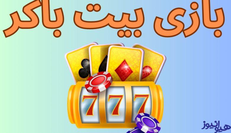 بازی بیت باکر