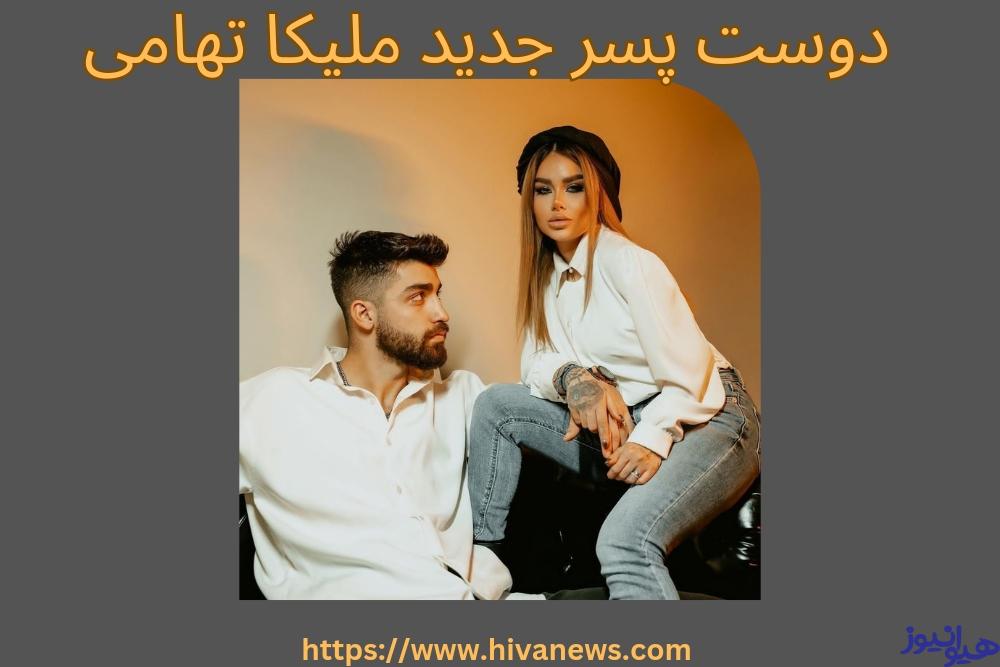 دوست پسر جدید ملیکا تهامی