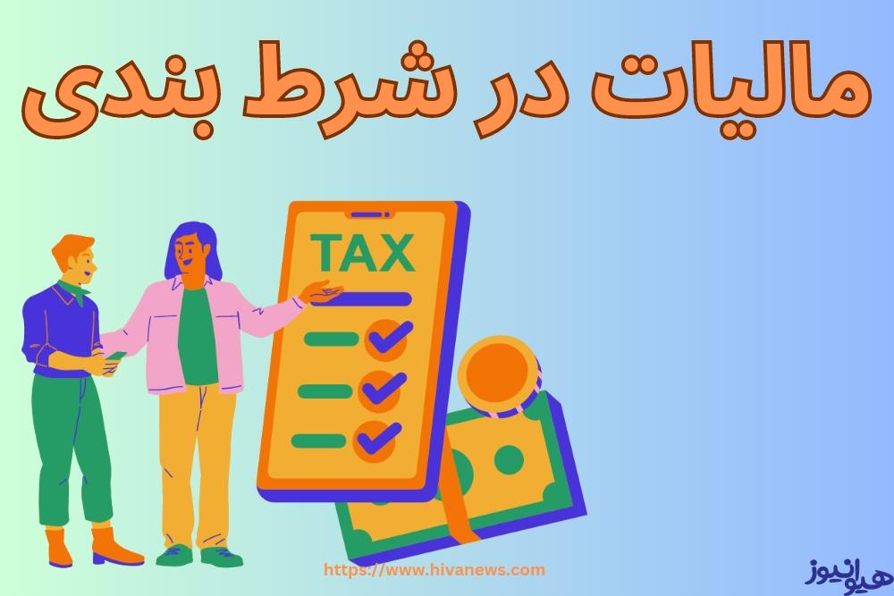 مالیات در شرط بندی