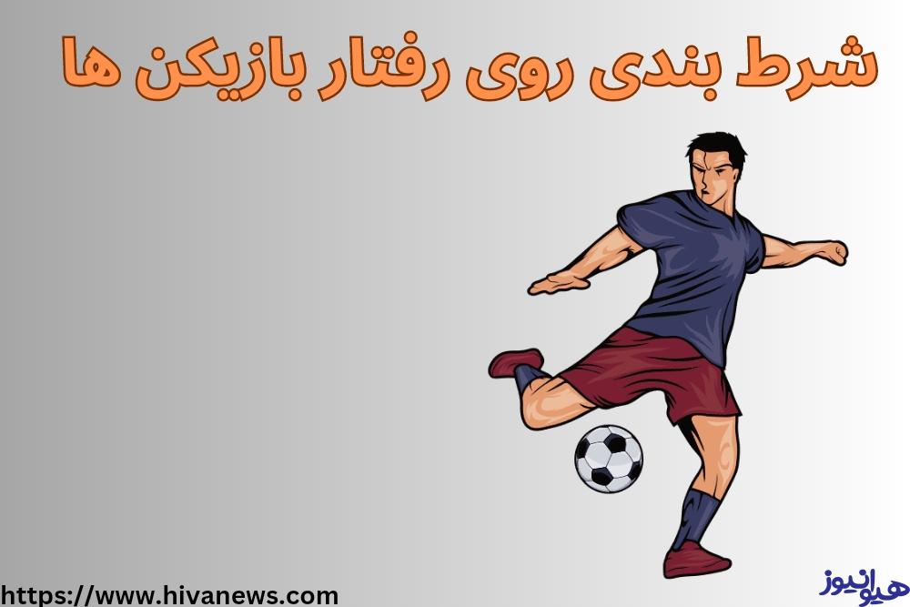 شرط بندی روی رفتار بازیکن ها