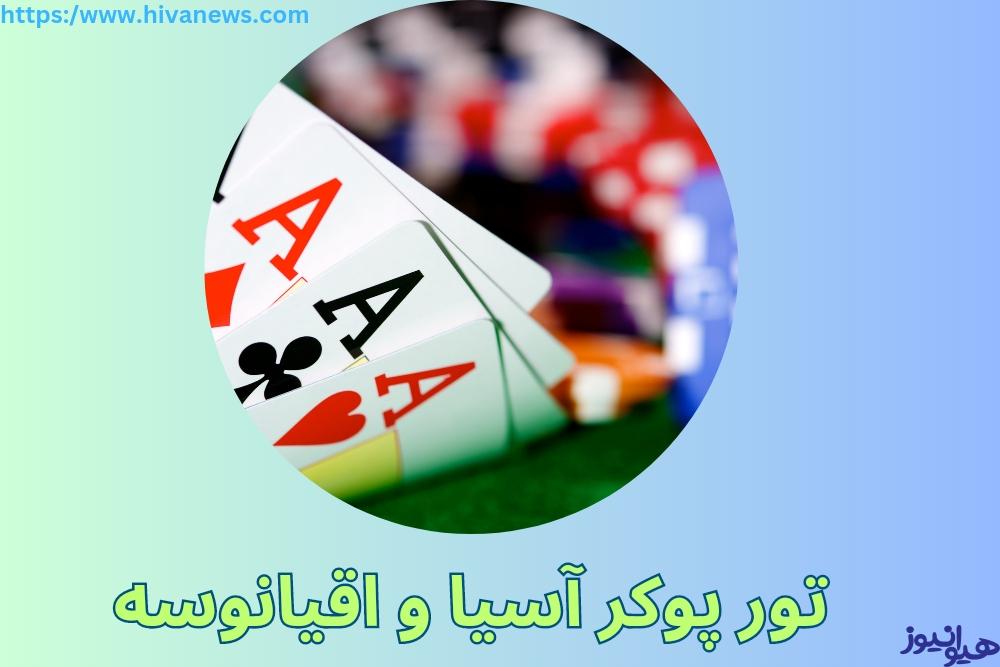 تور پوکر آسیا و اقیانوسیه