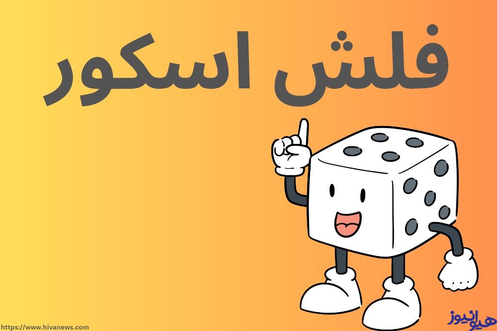 فلش اسکور