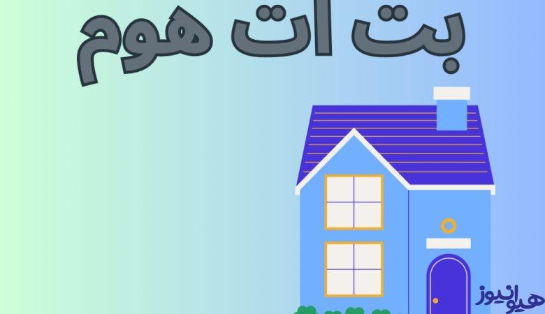 بت ات هوم