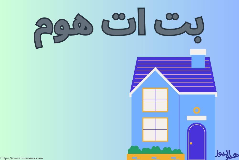 بت ات هوم