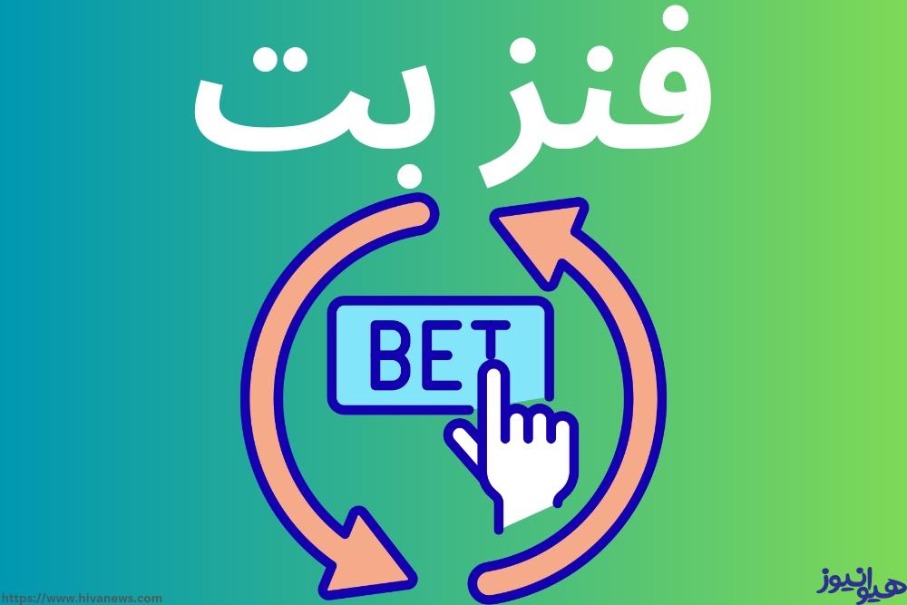 فنز بت
