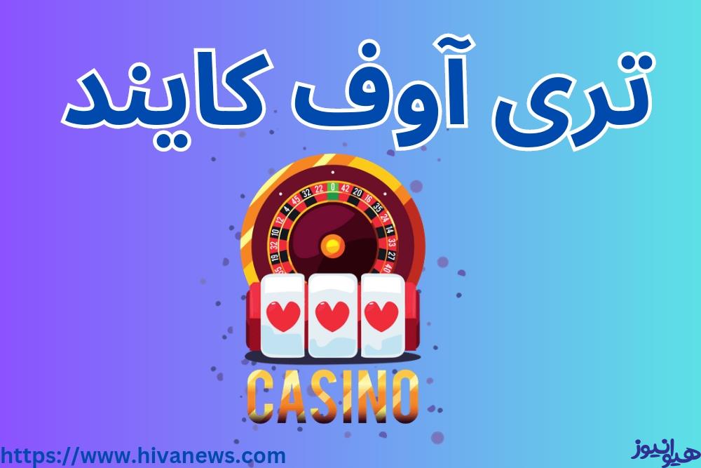 تری آوف کایند