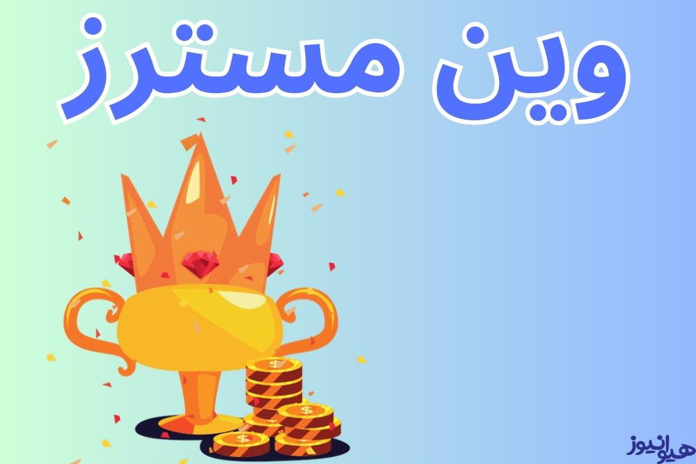 سایت شرط بندی وین مسترز