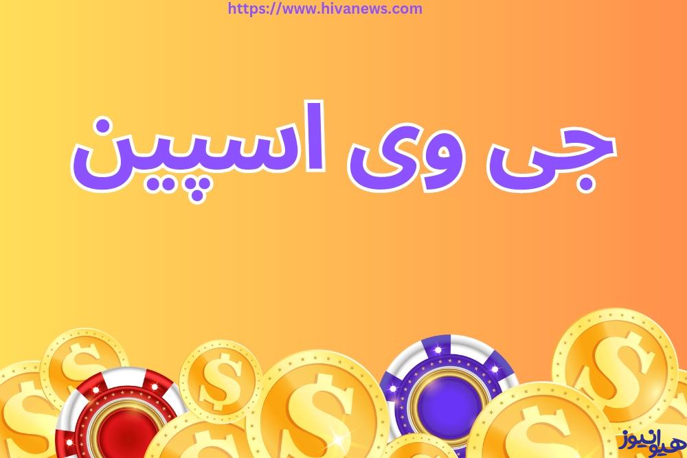 جی وی اسپین