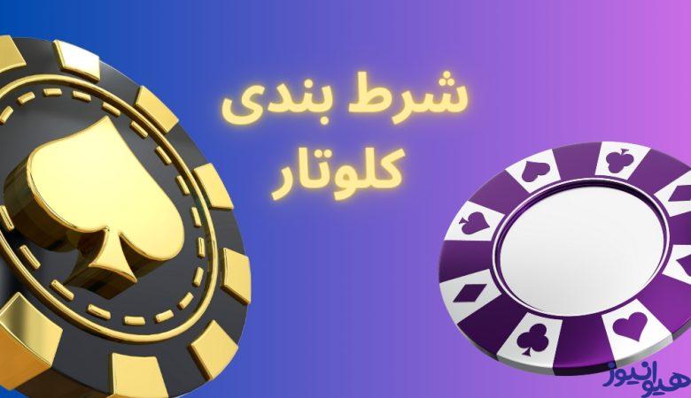 شرط بندی کلوتار