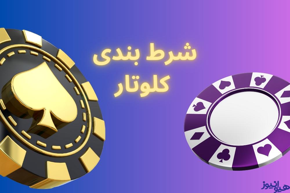 شرط بندی کلوتار