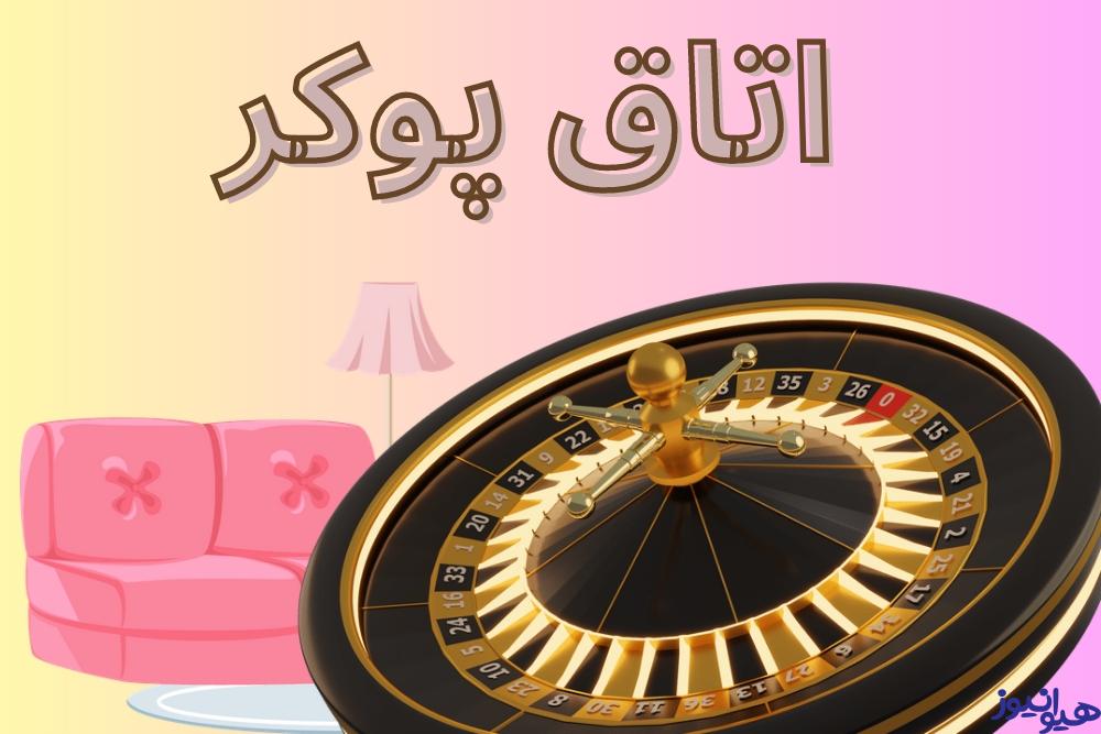 اتاق پوکر