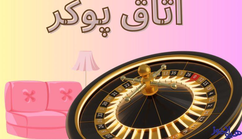 اتاق پوکر