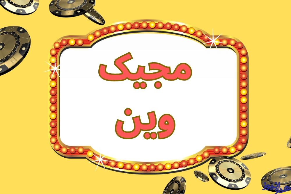 مجیک وین