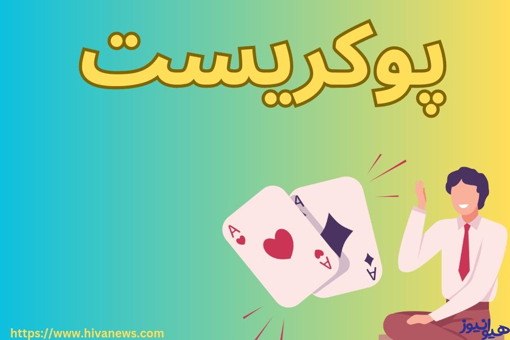 پوکریست