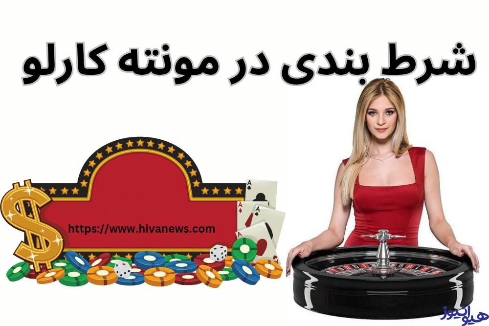 شرط بندی در مونته کارلو