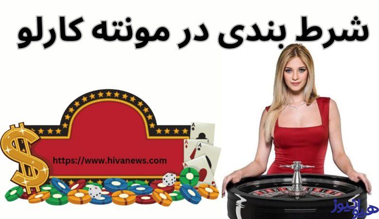 شرط بندی در مونته کارلو