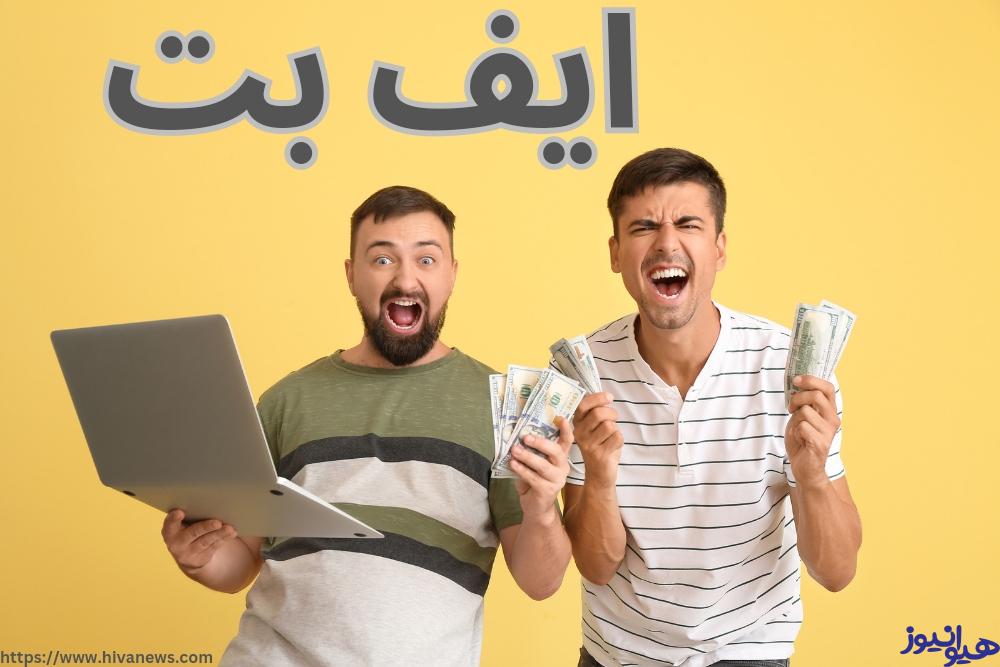 ایف بت