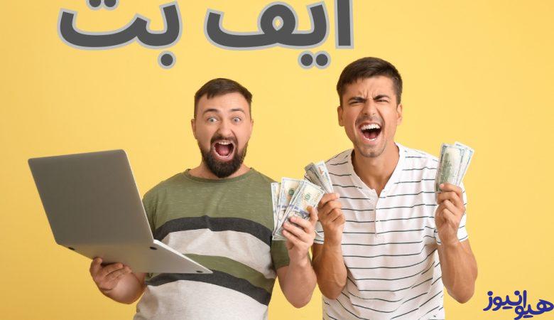 ایف بت