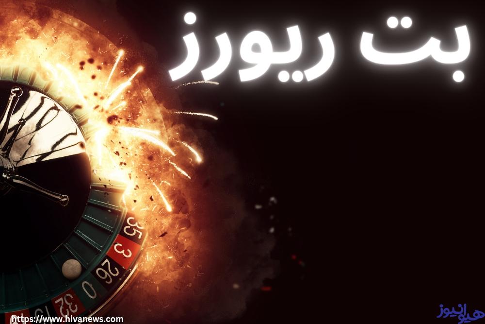 بت ریورز