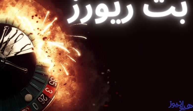 بت ریورز