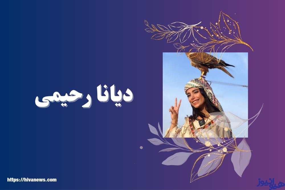 دیانا رحیمی