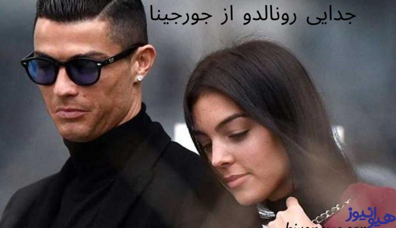 جدایی رونالدو از جورجینا
