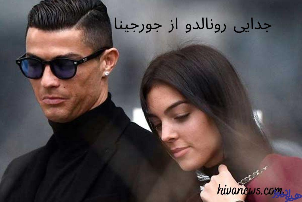 جدایی رونالدو از جورجینا