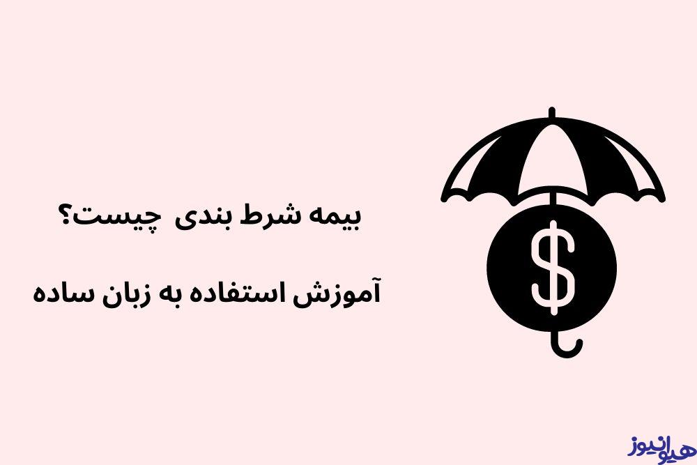 بیمه شرط بندی