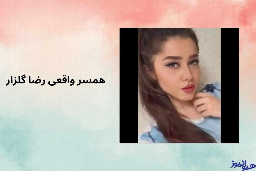 همسر واقعی رضا گلزار