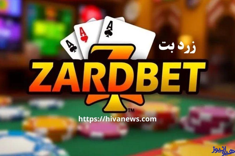 سایت شرط بندی زرد بت