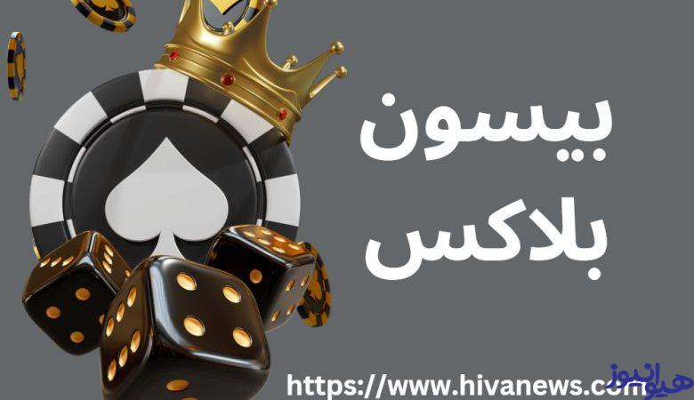بیسون بلاکس
