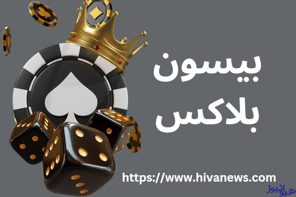 بیسون بلاکس