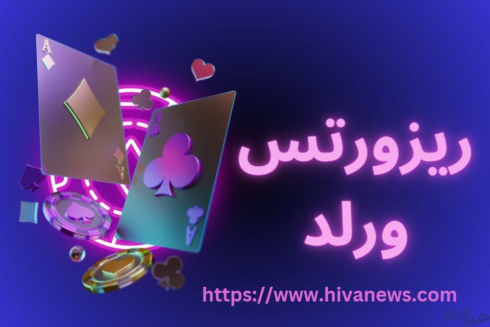 ریزورتس ورلد