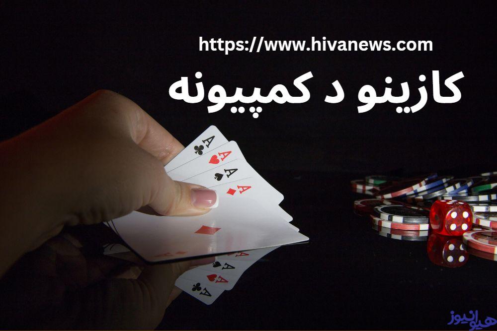 کازینو د کمپیونه