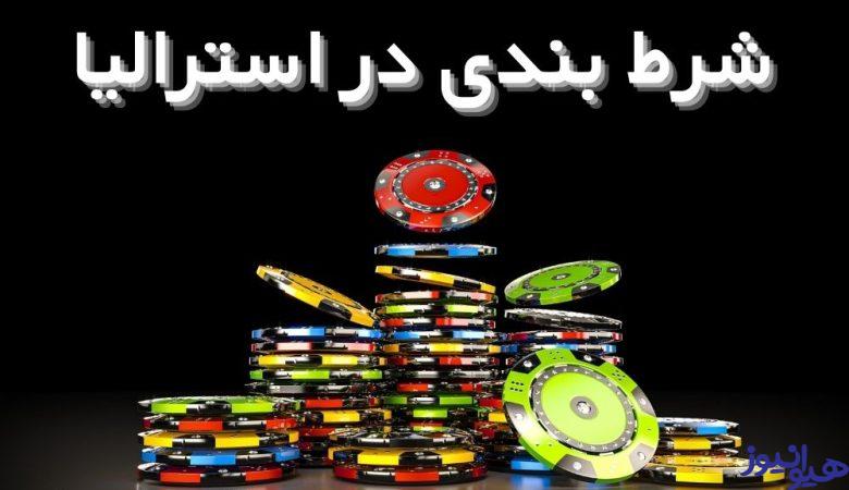 شرط بندی در استرالیا