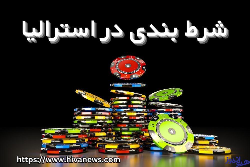 شرط بندی در استرالیا