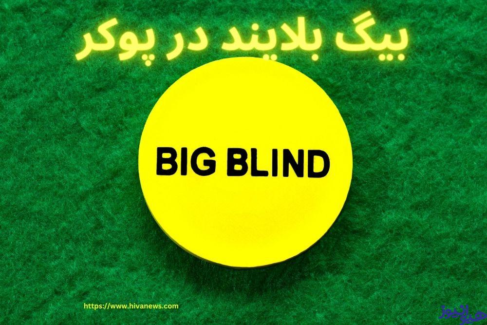 بیگ بلایند در پوکر