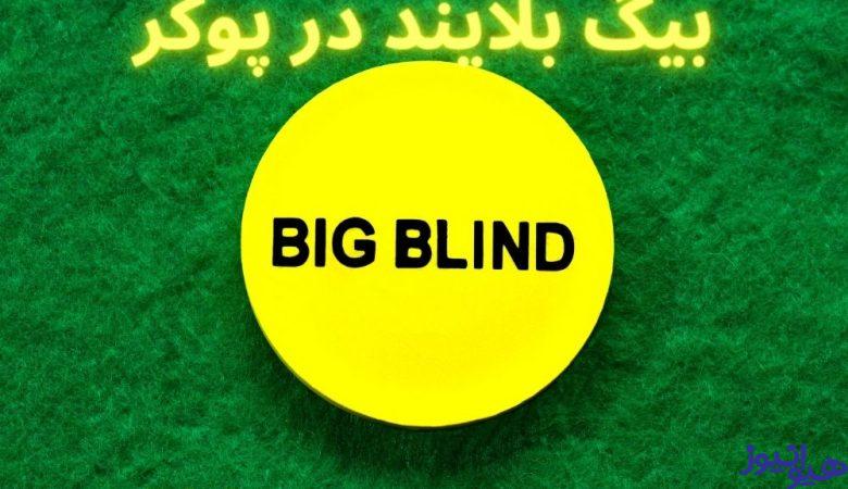 بیگ بلایند در پوکر
