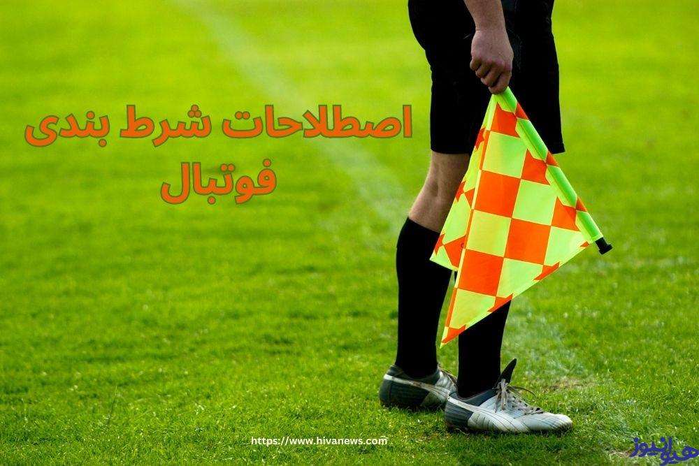 اصطلاحات شرط بندی فوتبال